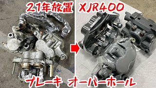 【21年放置XJR400レストア⑤】錆と汚れで固着したブレーキキャリパーをオーバーホールする！ [upl. by Dressler677]