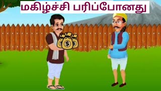 மகிழ்ச்சி  மகிழ்ச்சி சிறுகதை Story Tamilstories sirukadhaigal richvspoorgayucreations22 [upl. by Helban]