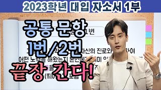 자소서 무료 특강 1부 대입 자소서 공통 1번 2번 문항 박살 갑니다 자소서 컨설팅 받지 않습니다 자소서로 돈 쓰지 마세요 여러분들 믿고 따라오세요 [upl. by Vere466]