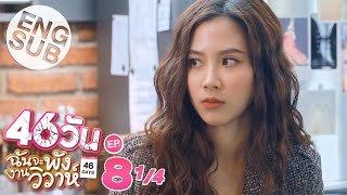 Eng Sub 46วัน ฉันจะพังงานวิวาห์  46Days  EP8 14 [upl. by Tnecniv]