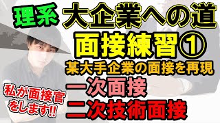 【就活】理系院生が受けた某大企業の面接を再現してみました。高専生理系大学・大学院生の方へ。（一心塾  福岡  篠栗） [upl. by Alamac]