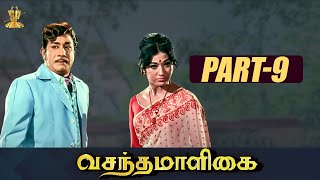 Vasantha Maligai வசந்த மாளிகை Movie Part 9  சிவாஜி கணேசன் வாணிஸ்ரீ  Suresh Productions Tamil [upl. by Mcclimans]