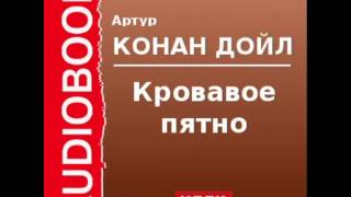 2000534 Аудиокнига Артур Конан Дойль «Кровавое пятно» [upl. by Rumpf]