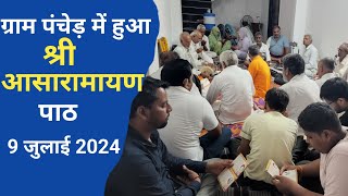 ग्राम पंचेड़ में हुआ श्री आसारामायण पाठ 9 जुलाई 2024 shri asharamayan path PanchedAshram जिला रतलाम [upl. by Anirtik]