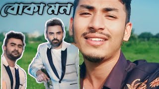 বোকা মন  Boka Mon  Imran Mahmudul amp Habib Wahid  Cover By Bayazed Hasan 2024 [upl. by Balthazar]