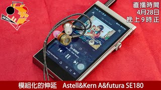 周三直播  模組化的伸延 AstellampKern Aampfutura SE180 [upl. by Eirameinna]