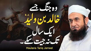 khalid bin waleed ka waqia  Maulana Tariq Jameel [upl. by Garcon912]