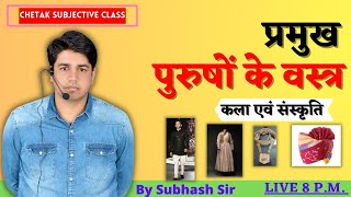 प्रमुख पुरुषों के वस्त्र  Art and Culture To RASSIREETPATWAR  By Subhash Sir [upl. by Lazaro156]