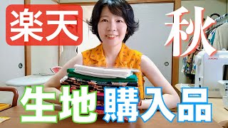 【購入品紹介】楽天市場で買った安かわいい生地を紹介！！ [upl. by Melena]