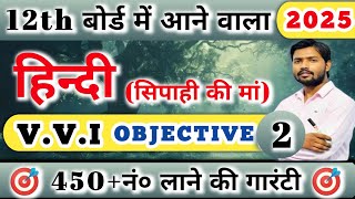 Class 12th Hindi हिन्दी VVI Objective Questions 2025  Inter Exam Khan sir [upl. by Irtimd]