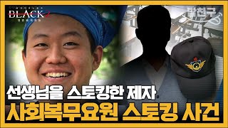 밥친구 선생님 스토킹에 이어 살해 협박까지 한 사회복무요원의 끔찍한 정체  블랙2 영혼파괴자들 12회 [upl. by Hodge309]