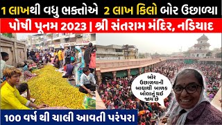 Poshi Punam no medo 2023  Santram Mandir Nadiad  પોષી પુનમનો મેળો 2023  શ્રી સંતરામ મંદિર નડિયાદ [upl. by Nnayelsel]