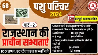 68 Pasu Parichar Bharti 2024 Rajasthan Gk Important Question Answer Rajasthan Gk Question 2024 gk [upl. by Lotz]