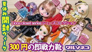 1193 Licca closet series シューズコレクション リカちゃん ガチャで買える靴をブライス等リカちゃん以外のドールに履かせてみる 夏の開封ウィーク [upl. by Gnem]