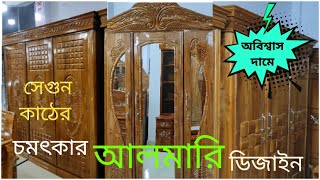 আলমারি নতুন ডিজাইন দাম।আলমারি নতুন ডিজাইন ছবি।3 part almirah design।almirah price in bangladesh। [upl. by Tollmann]