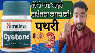 Himalaya Cystone Tablet Uses Himalaya Cystone Tablet Review  पथरी की दवा [upl. by Hgiel]