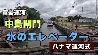 パナマ運河式の「水上エレベーター」中島閘門 国指定重要文化財 富山県富山市 富岩運河 [upl. by Novyart]