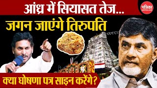 Tirupati laddu row YSR जगन मोहन रेड्डी का ऐलान आंध्र प्रदेश में हिल गई TDP  TTD [upl. by Ennaitak]