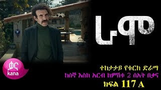 ክፍል መቶ አስራ ሰባት  RAMO part 117  ራሞ ክፍል 117 kana tv [upl. by Janenna280]