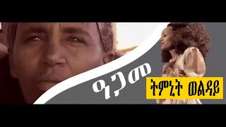 Tmnit Wolday Kiatwa do emo New Ethiopian Tigrigna music [upl. by Adleme]