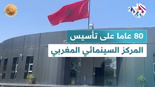 ثمانون عاما على تأسيس المركز السينمائي المغربي قراءة في أبرز الإنجازات والتحديات l ضفاف [upl. by Williamsen]