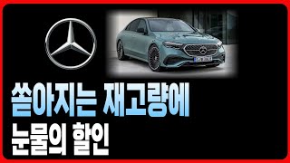 벤츠 8월 프로모션 할인 A사 재고리스트 공개A220 C200 C300 CLA E200 E300 S450D S500 GLA GLB GLC GLE EQA EQB EQE EQS [upl. by Saul]