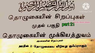 hadees amalgalin sirappugal part 21 amrbs Deen Islam padivugal in Tamil [upl. by Reldnahc]