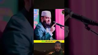 Mizanur Rahman Azhari shorts videoshortsviralvideo [upl. by Press230]