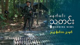 မနက်ခင်းသတင်း ၂ဝ၂၄ နိုဝင်ဘာ ၂၃ ရက် [upl. by Llerraf]