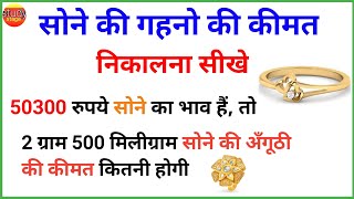 सोना का दाम निकालना सीखे  sone ka bhav kaise nikale  gold ka rate kaise nikale  sona ka rate nika [upl. by Senzer607]