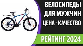 ТОП—7 Лучшие велосипеды для мужчин Цена  Качество Рейтинг 2024 года [upl. by Phenice176]