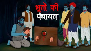 भूतों की पंचायत  Bhooton Ki Panchayat  Hindi Kahaniya  Stories in Hindi  Horror Stories in Hindi [upl. by Aisatsan]