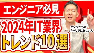 【大予想】2024年のIT業界トレンド10選を本気で考察！今後○○のエンジニアは転職市場での評価がかなり厳しくなります IT業界 エンジニア 転職 [upl. by Zorah901]