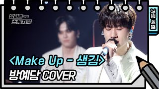 가로 직캠방예담  Make Up Bang Yedam  FAN CAM 유희열의 스케치북You Heeyeol’s Sketchbook  KBS 방송 [upl. by Yuri784]