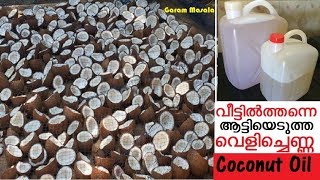 വീട്ടിൽതന്നെ വെളിച്ചെണ്ണ ഉണ്ടാക്കുന്ന രീതി How to make pure coconut oil in home [upl. by Rorry132]