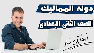 دولة المماليك للصف الثانى الإعدادى [upl. by Dorotea]