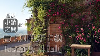 Tuscany Italy Montepulciano 4K  Travel Vlog 意大利浪盪遊2019托斯卡納漫步蒙特普齊亞諾田園小鎮尋覓Tarufo松露 [upl. by Aehc439]