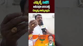 MLA సుధీర్ ఆఫీసర్లని భయపెట్టి డబ్బులని లాక్కున్నాడుSamarangareddy BJP [upl. by Amby]