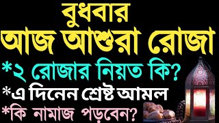 আশুরার রোজা কত তারিখে ২০২৪  আশুরার রোজা কয়টি  asurar roja kobe 2024  asurar rojar fojilot  asura [upl. by Coletta]