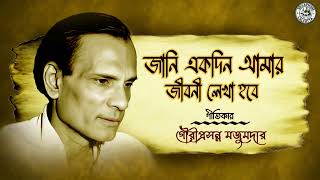 Jani Ekdin Amar Jiboni Lekha Hobe  Gouriprasanna Majumder  Satinath Mukhopadhyay  Bengali Song [upl. by Giuditta891]