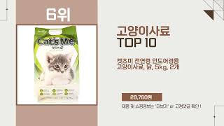 고양이사료 Top10 추천 상품 인기 폭발 [upl. by Amsa]