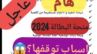 منحةالبطالة جديد الرقابة البعدية 2024اسباب توقفها؟ عاجل📢👉🛑❗️ [upl. by Morgenthaler]