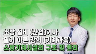 소방기계시설의 구조 및 원리 제22강 제연설비문제풀이 포함 [upl. by Carmela]