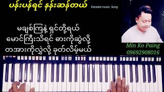 ပန်းပန်ရင် နန်းဆန်တယ်KaraokeSong [upl. by Bouchier606]