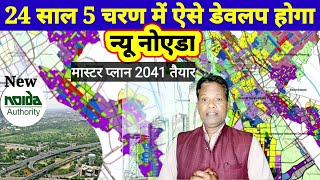 New noida master plan पांच चरणों 24 साल में इस तरह बसेगा एनसीआर का सबसे बड़ा शहर न्यू नोएडा [upl. by Aihsakal]