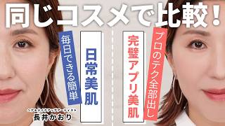 【プロの技全部見せ】長井かおりが伝授💡毎日仕様のカンタン美肌づくりテクと、撮影仕様の超完璧美肌テク✨️同じコスメでテクニックだけで比較してみました🙏初心者から上級者までチェックしてみてね💁‍♀️ [upl. by Robinia65]