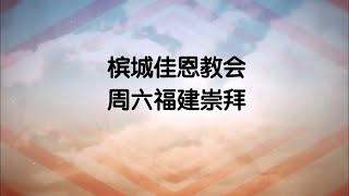 梹城佳恩教会福建崇拜 8月 10日 2024年 AGCA Penang HOKKIEN Service [upl. by Ynittirb]