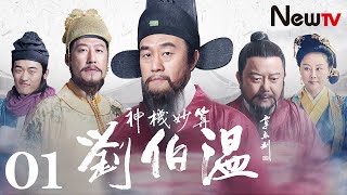 【ENG SUB】神机妙算刘伯温 01丨Foresighted Liu Bo Wen 01主演何冰，于震，王刚，王姬 [upl. by Suertemed672]