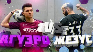 АГУЭРО vs ЖЕЗУС  ЛАКЕР против EVONEONа [upl. by Narik]