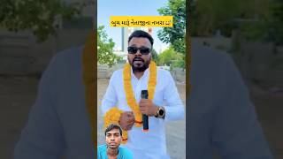 🥰🎉બુચ મારૂં નેતાજી🤣 gujaraticomedy desicomedy [upl. by Hunsinger]